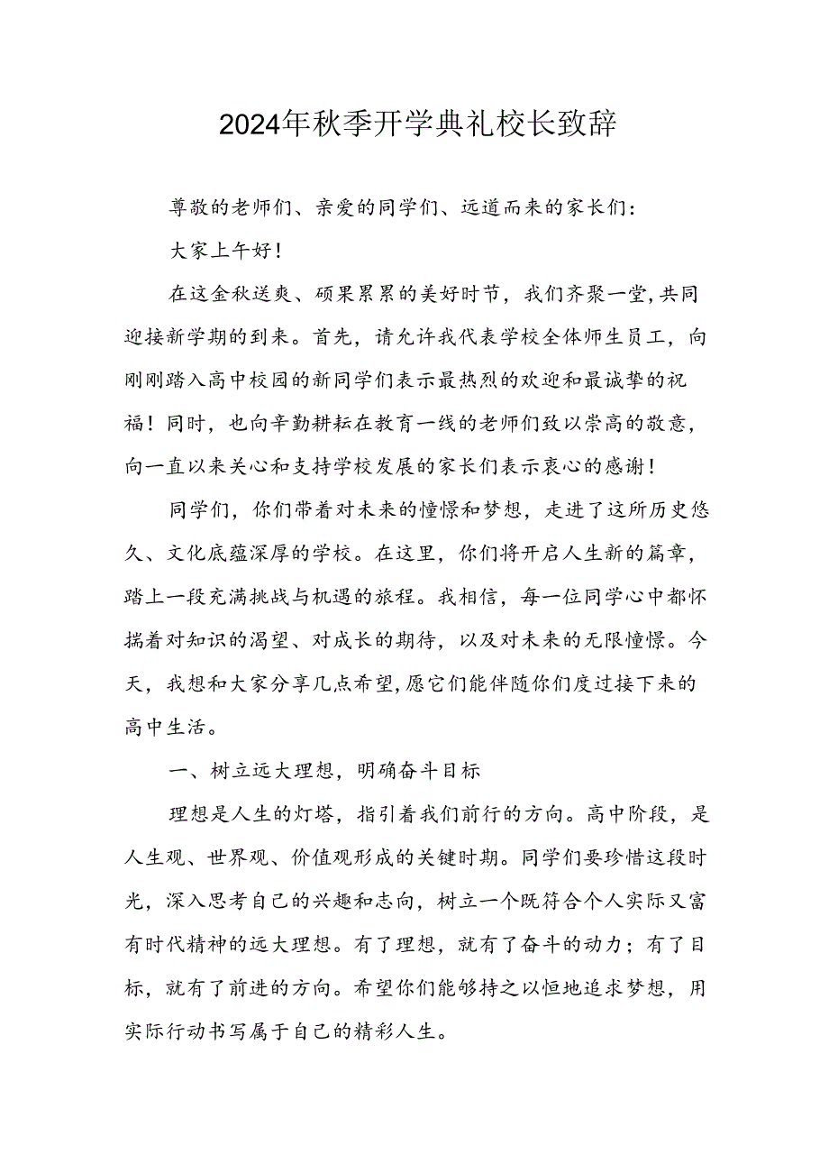 2024年中小学秋季开学典礼校长致辞稿 合计5份.docx_第1页