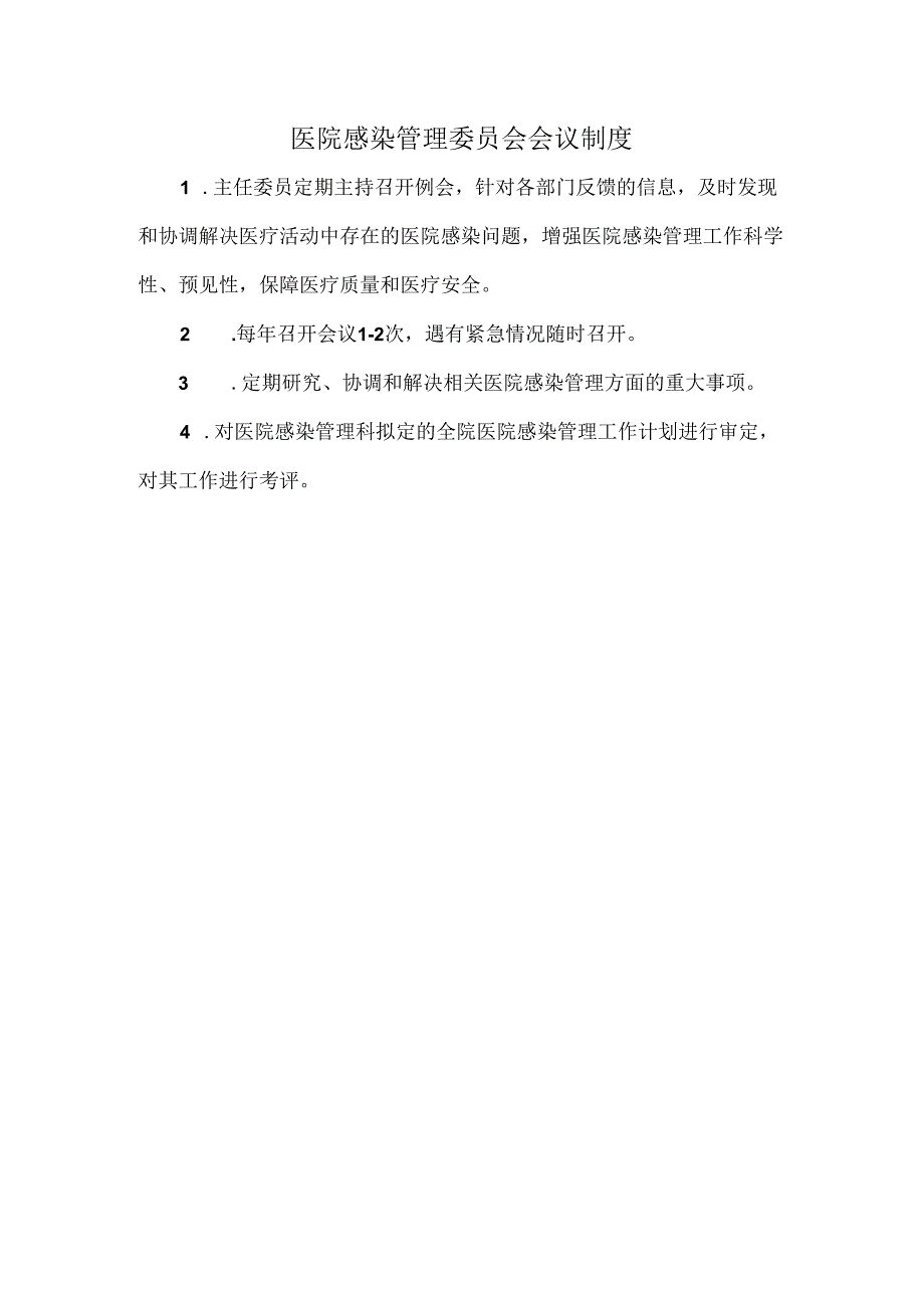 医院感染管理委员会会议制度.docx_第1页