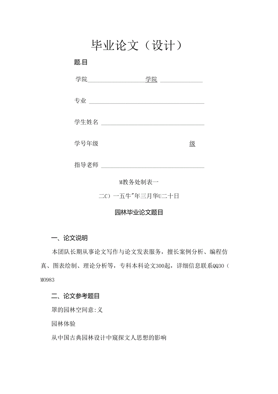 园林毕业论文题目(715个).docx_第1页