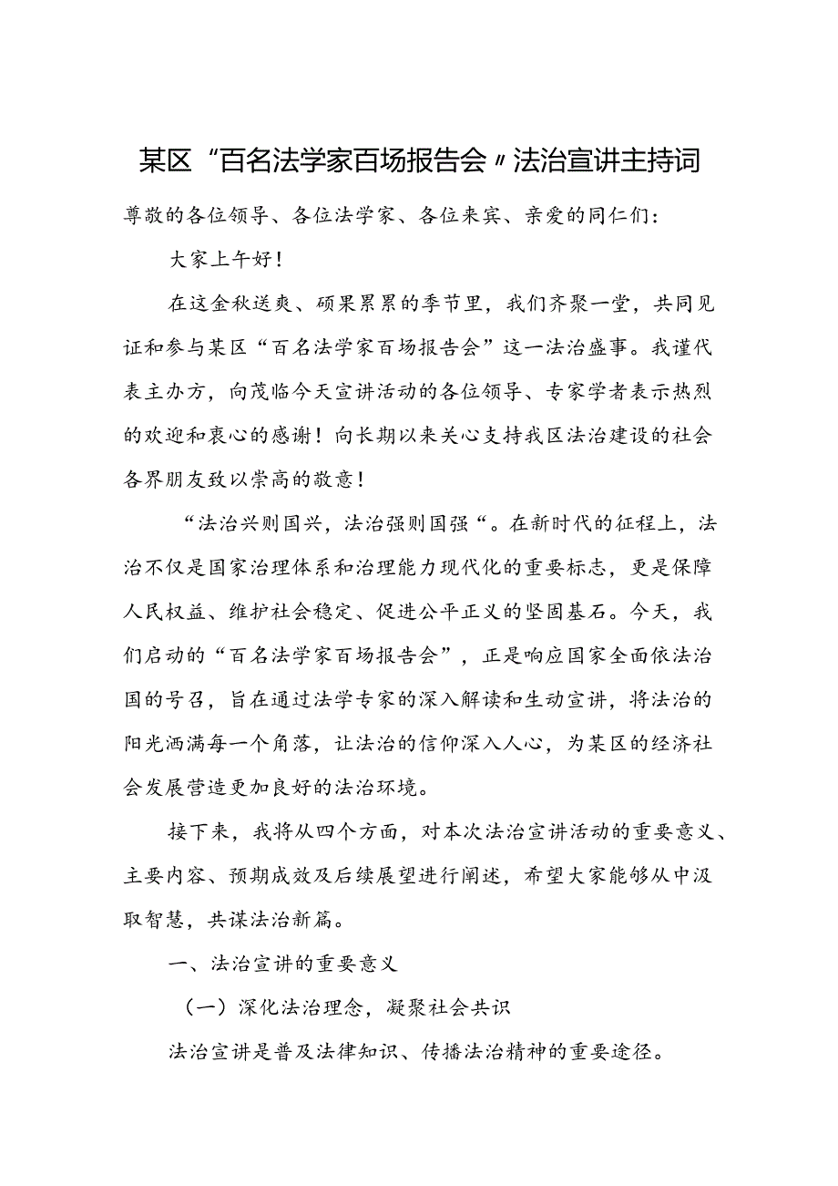 某区“百名法学家百场报告会”法治宣讲主持词.docx_第1页