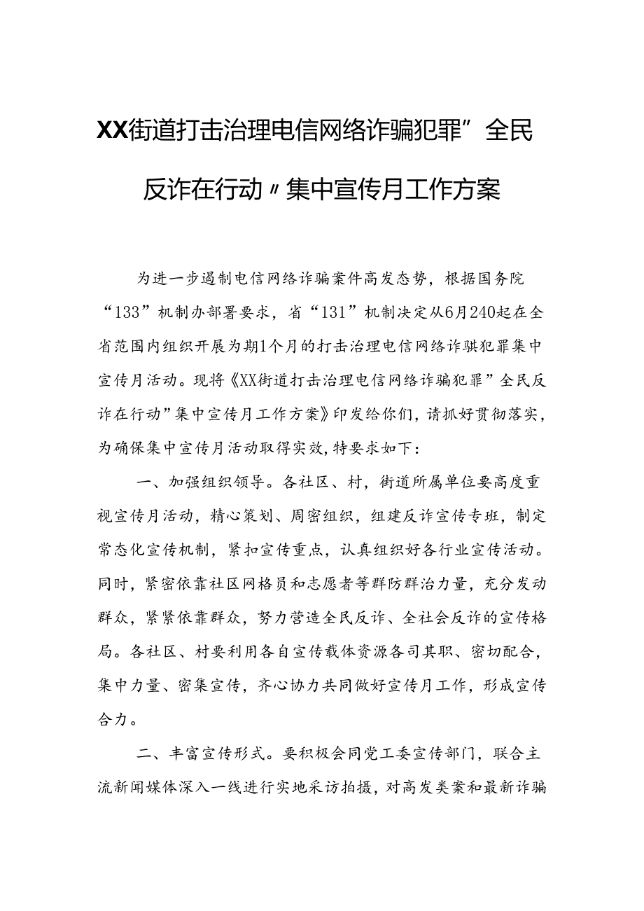 XX街道打击治理电信网络诈骗犯罪“全民反诈在行动”集中宣传月工作方案.docx_第1页