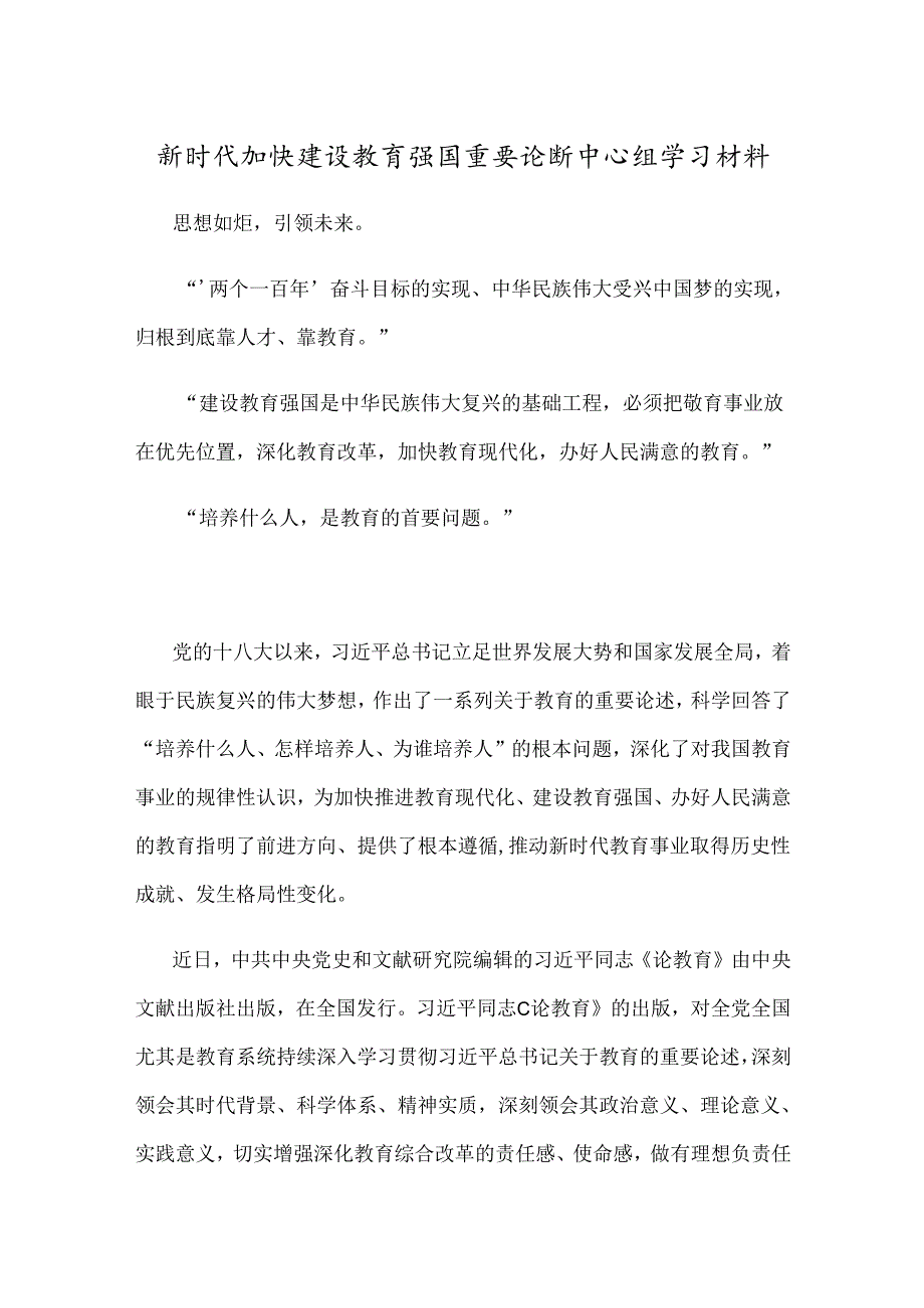 新时代加快建设教育强国重要论断中心组学习材料.docx_第1页