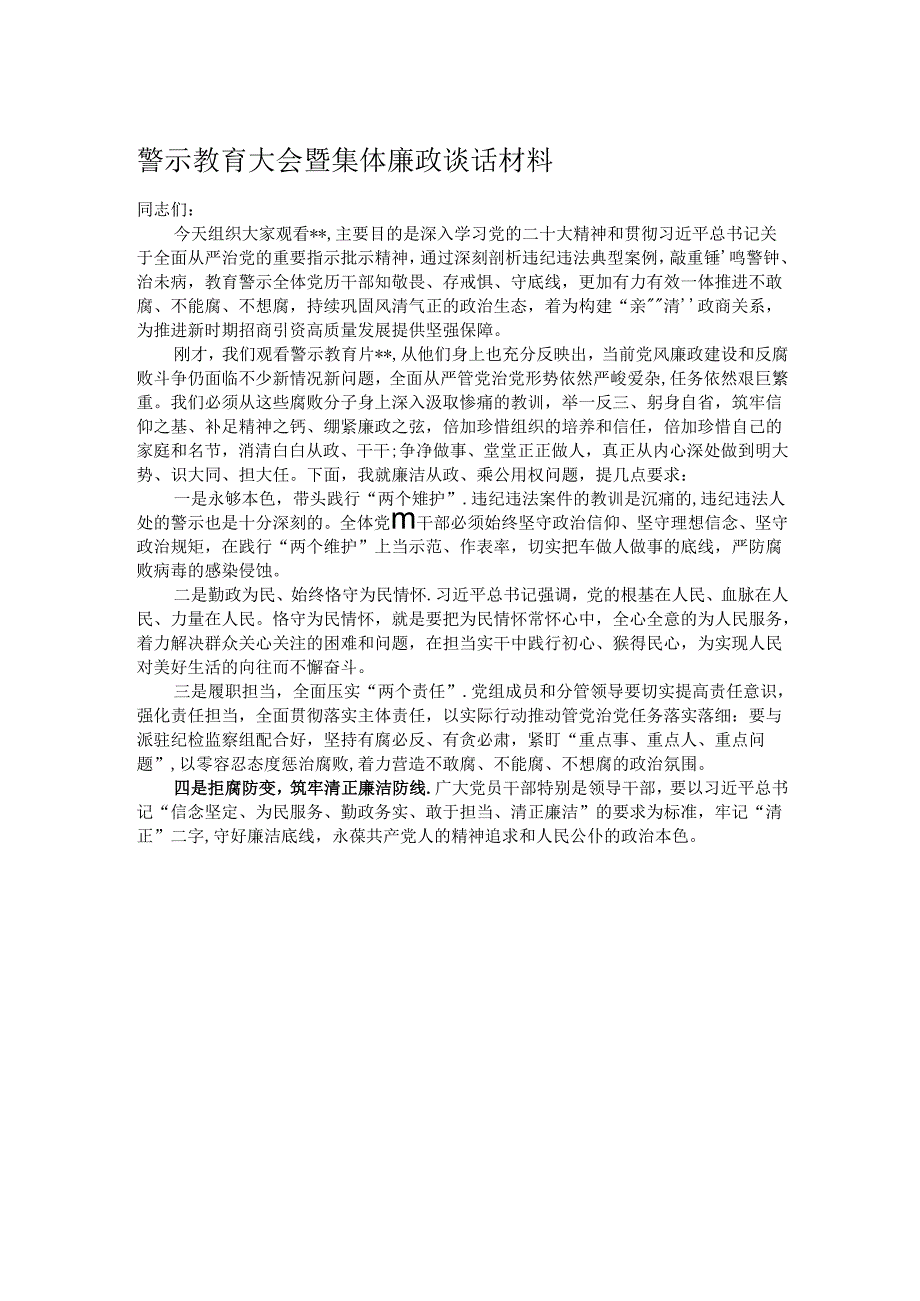 警示教育大会暨集体廉政谈话材料.docx_第1页