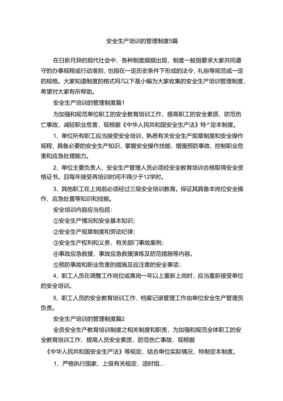 安全生产培训的管理制度5篇.docx_第1页