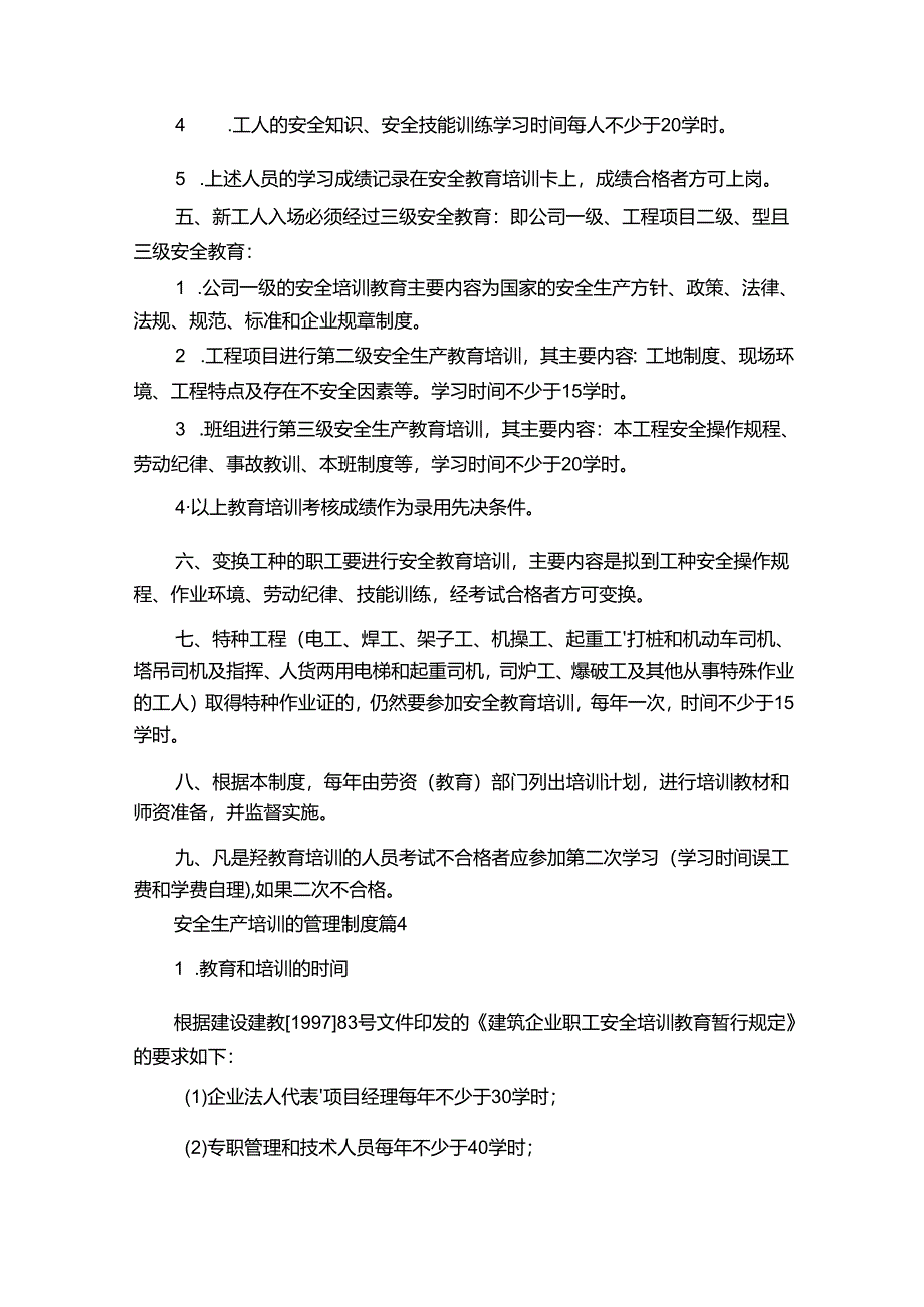 安全生产培训的管理制度5篇.docx_第3页