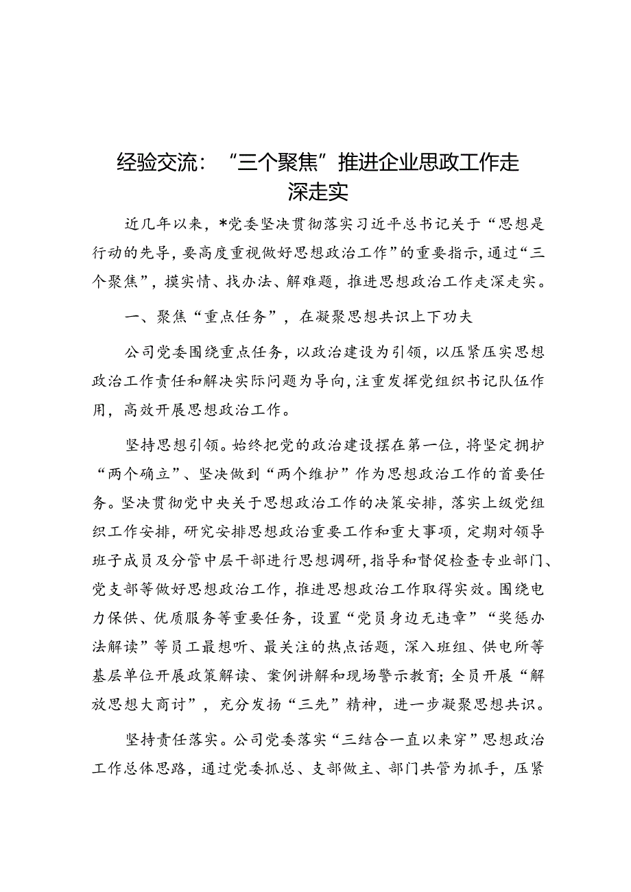 经验交流：“三个聚焦”推动企业思政工作走深走实.docx_第1页