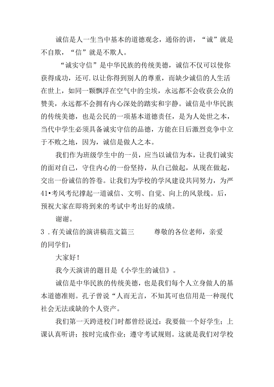 有关诚信的演讲稿范文（20篇）.docx_第2页