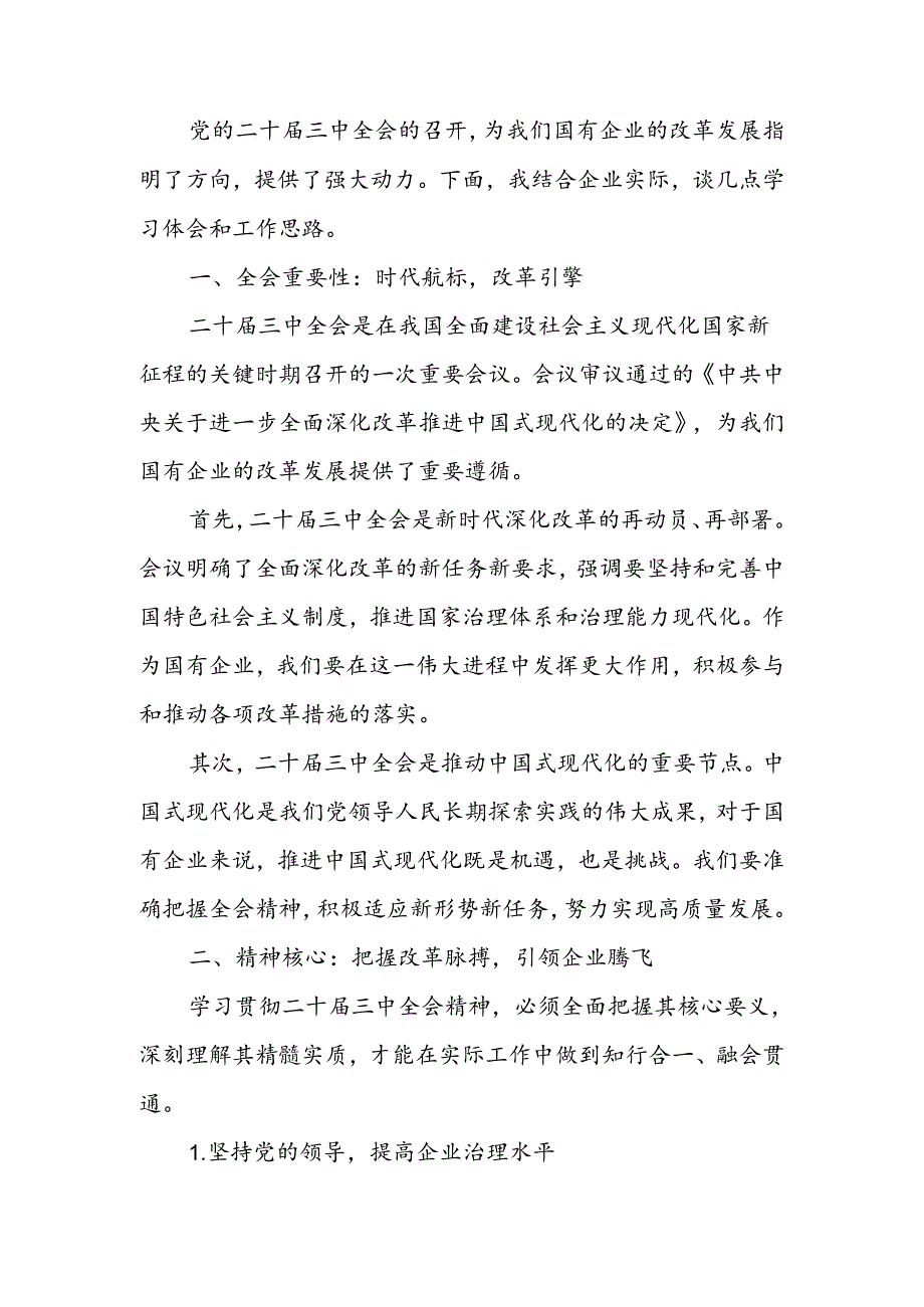 国企领导干部学习二十届三中全会精神研讨发言材料.docx_第1页