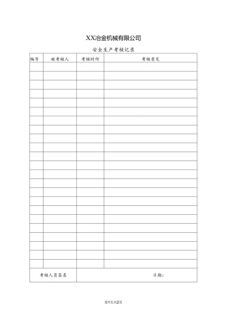 XX冶金机械有限公司安全生产考核记录（2024年）.docx_第1页