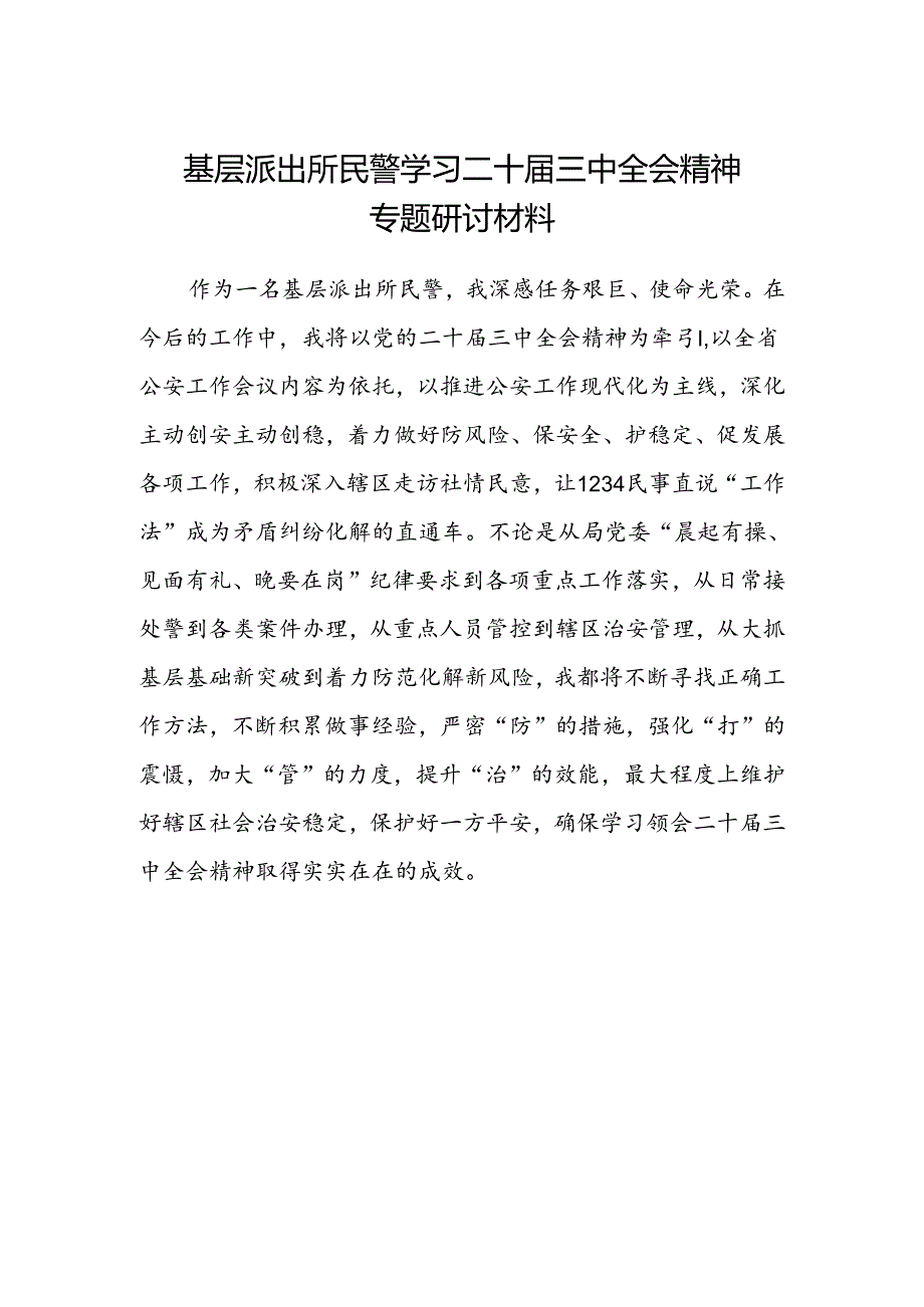 基层派出所民警学习二十届三中全会精神专题研讨材料.docx_第1页