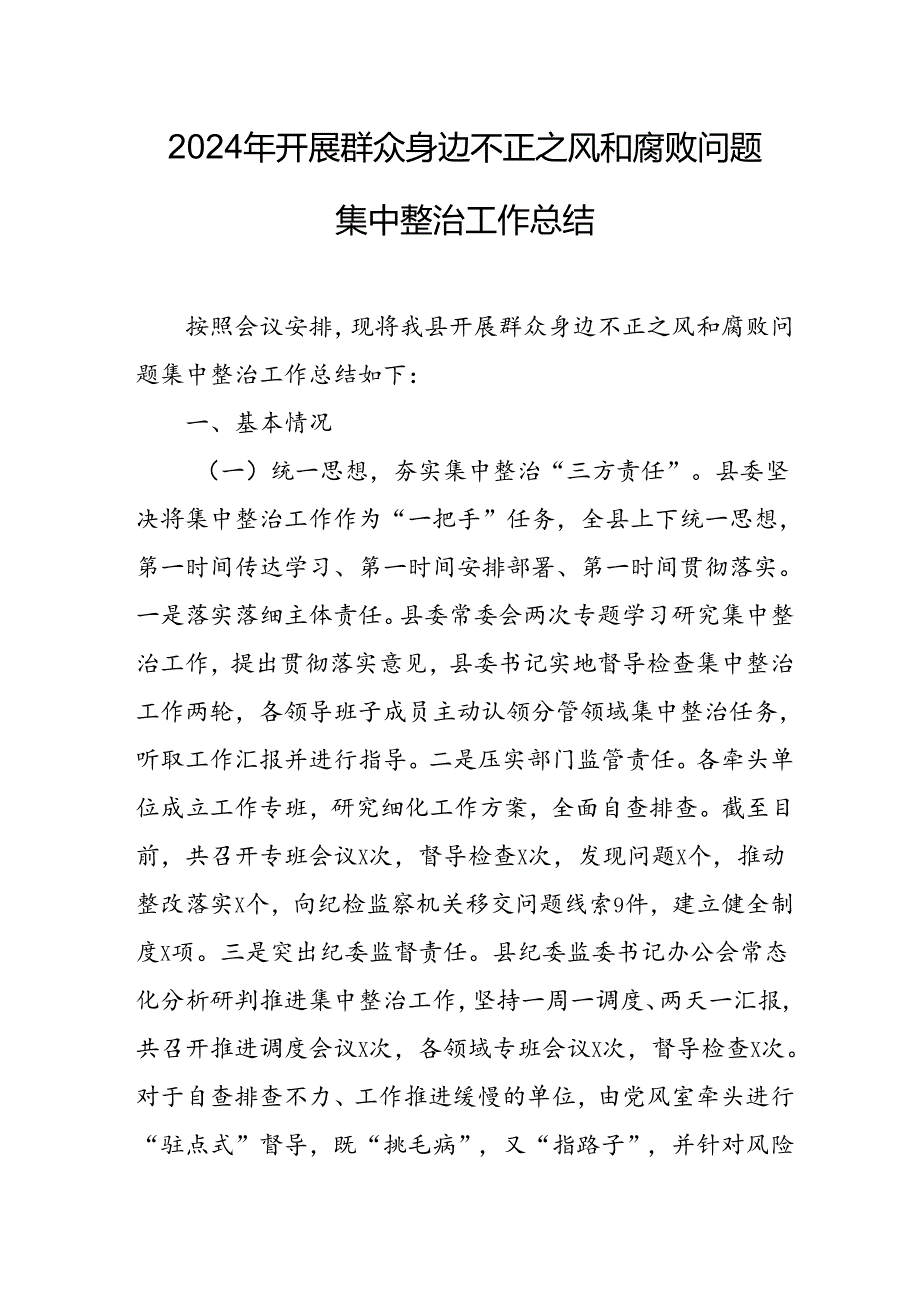 开展2024年《群众身边不正之风和腐败问题集中整治》工作情况总结 （7份）_51.docx_第1页