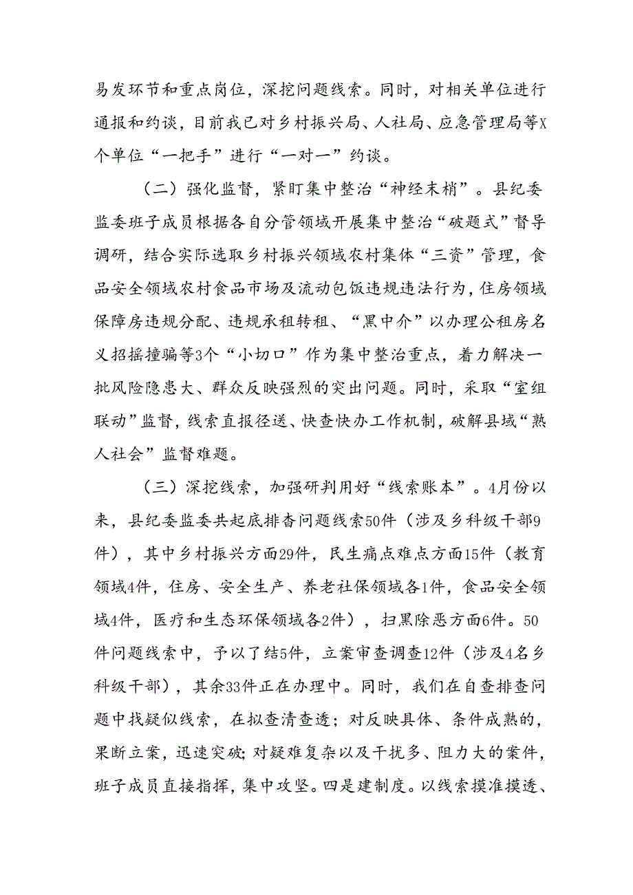 开展2024年《群众身边不正之风和腐败问题集中整治》工作情况总结 （7份）_51.docx_第2页