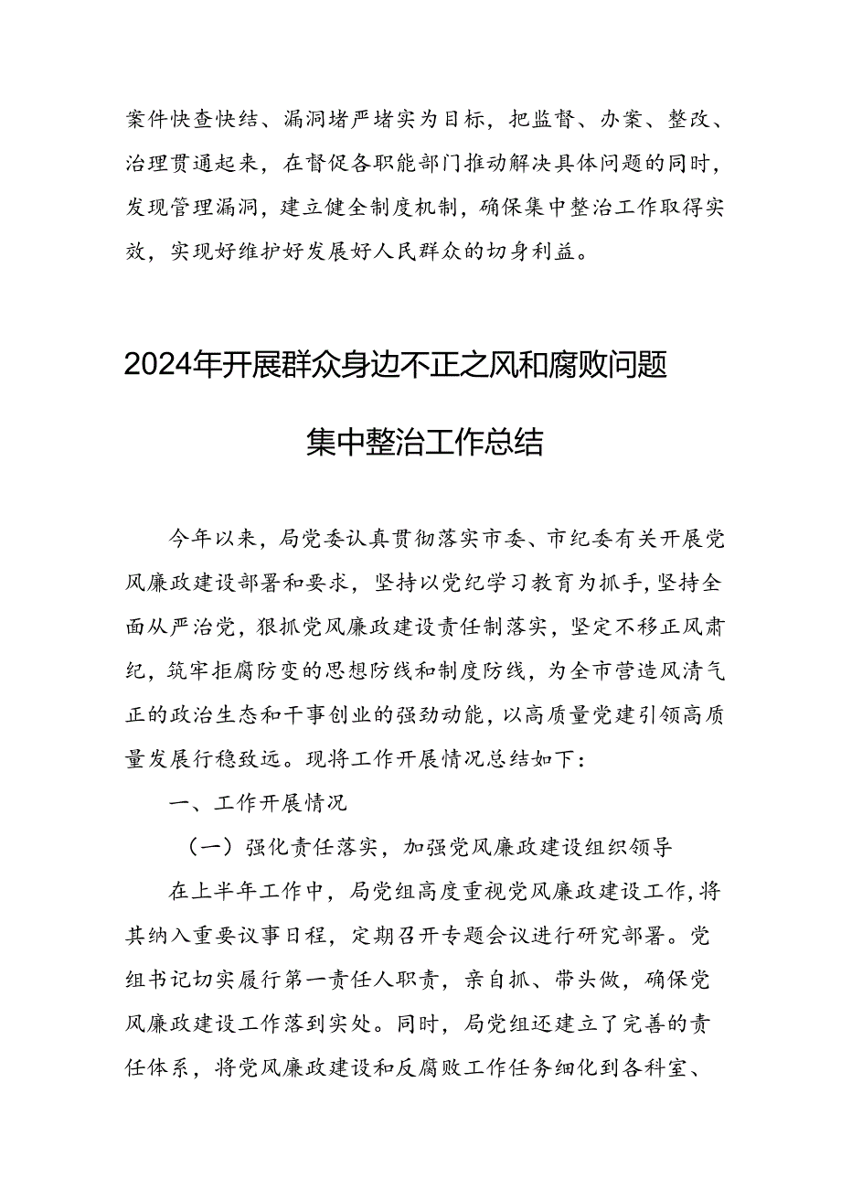 开展2024年《群众身边不正之风和腐败问题集中整治》工作情况总结 （7份）_51.docx_第3页