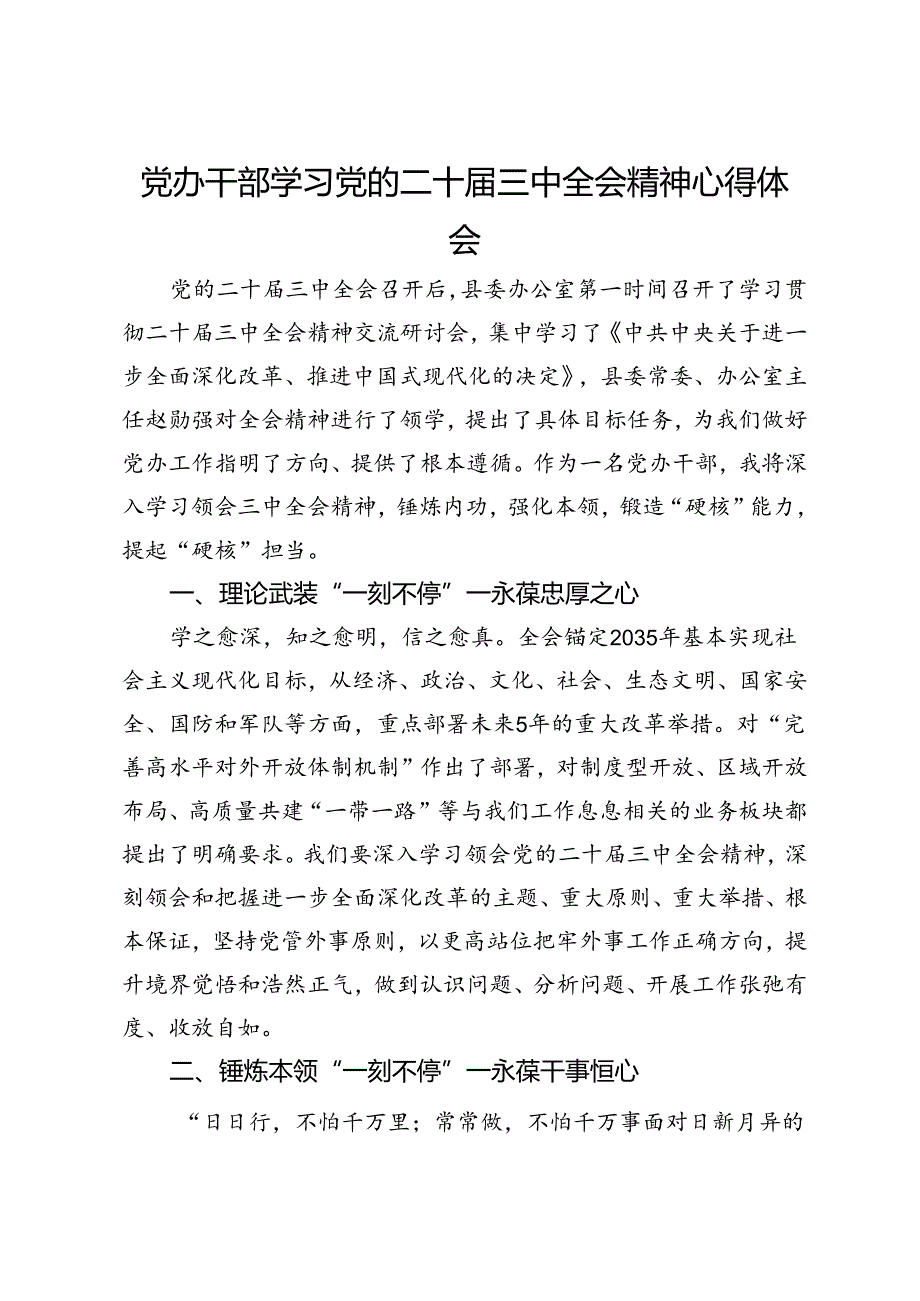 党办干部学习党的二十届三中全会精神心得体会.docx_第1页