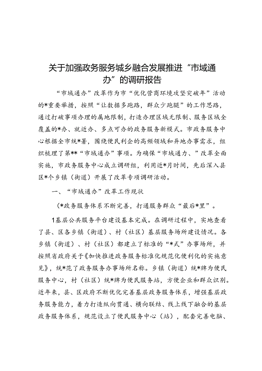 关于加强政务服务城乡融合发展推进“市域通办”的调研报告.docx_第1页