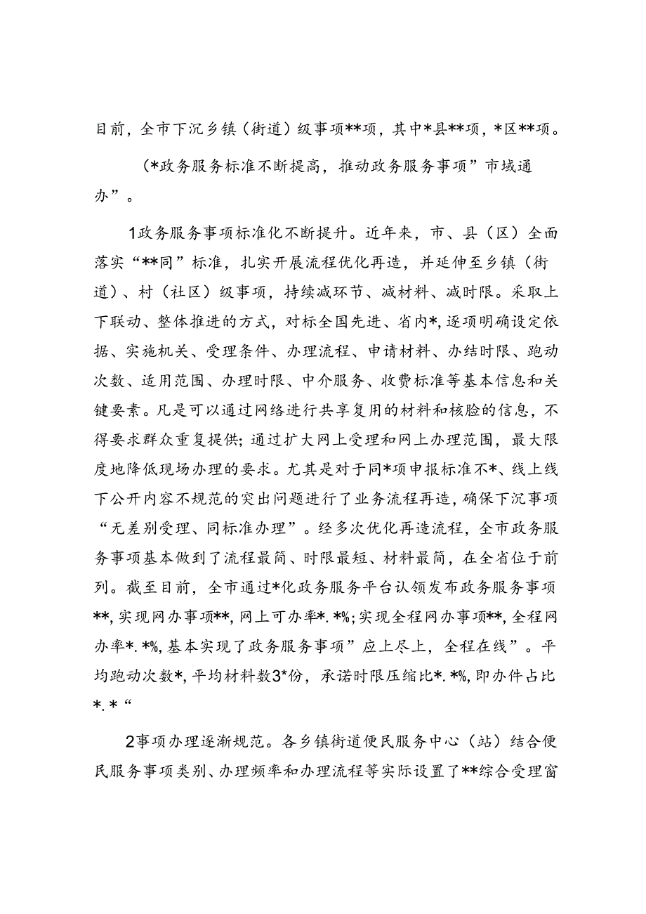 关于加强政务服务城乡融合发展推进“市域通办”的调研报告.docx_第3页