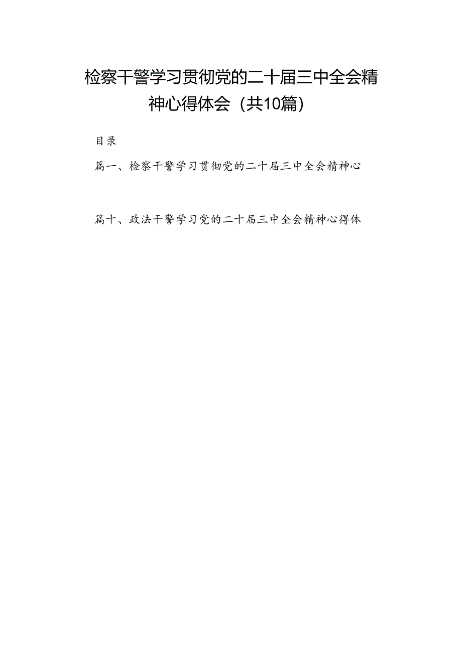 检察干警学习贯彻党的二十届三中全会精神心得体会10篇（精选版）.docx_第1页