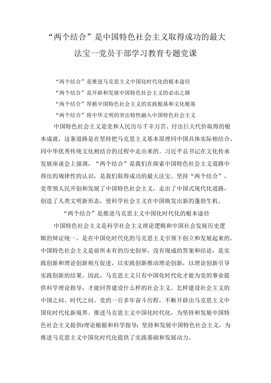 “两个结合”是中国特色社会主义取得成功的最大法宝学习教育专题讲稿精选.docx_第1页