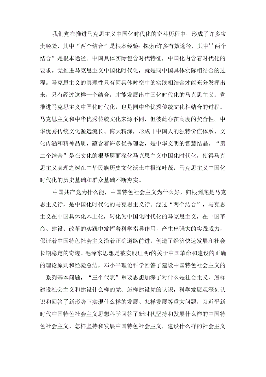 “两个结合”是中国特色社会主义取得成功的最大法宝学习教育专题讲稿精选.docx_第2页