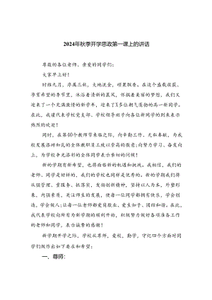 （8篇）2024年秋季开学思政第一课上的讲话优选.docx