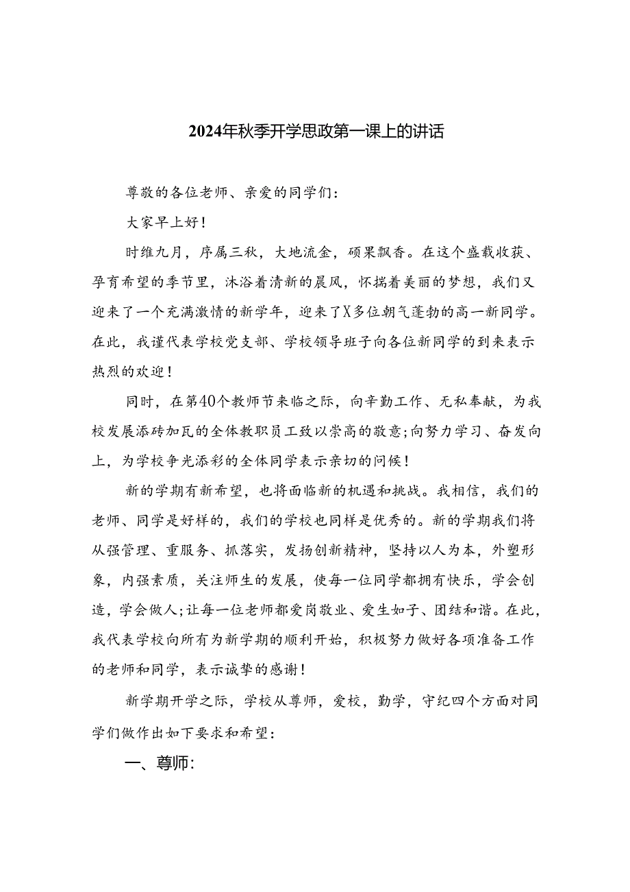 （8篇）2024年秋季开学思政第一课上的讲话优选.docx_第1页