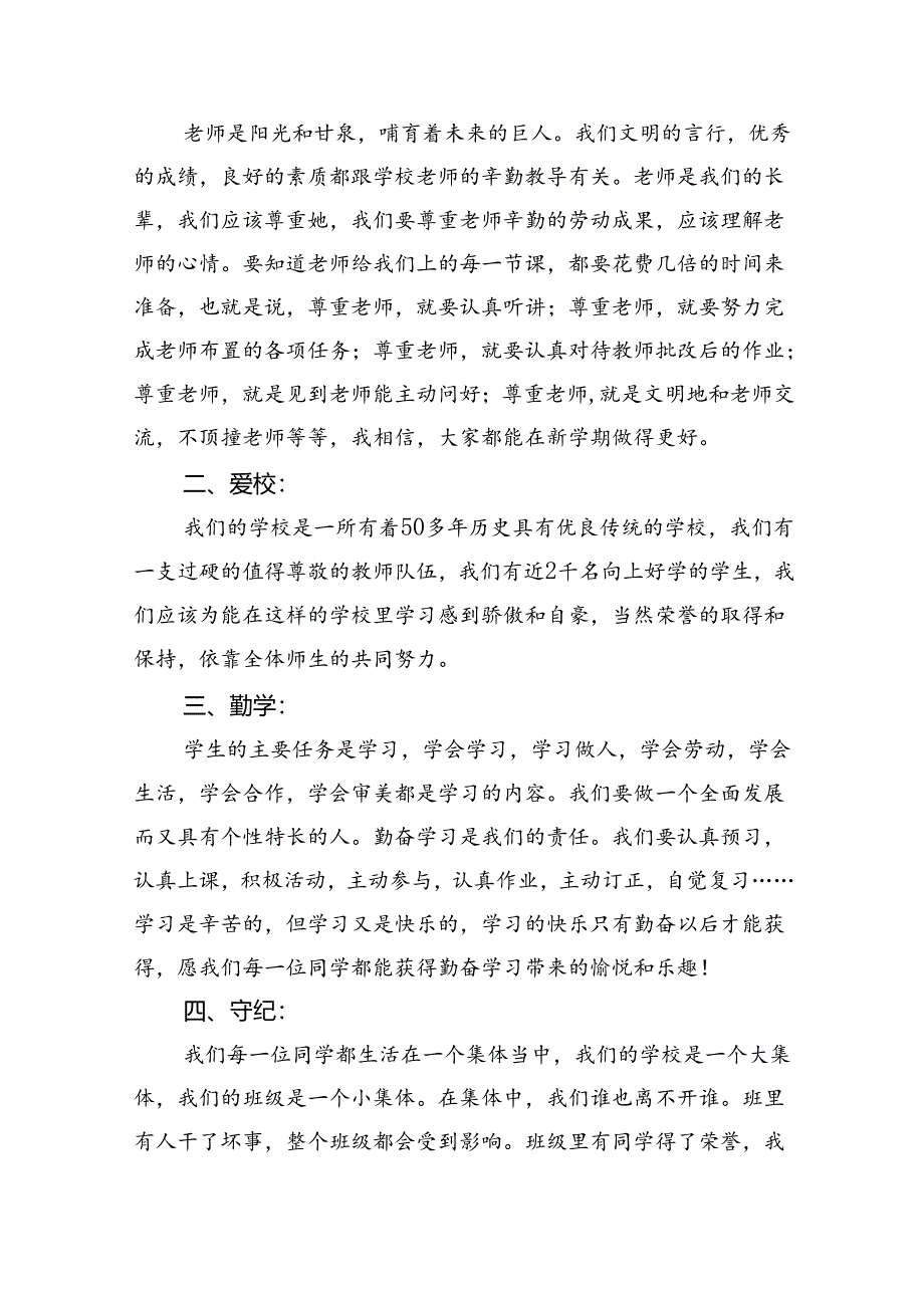 （8篇）2024年秋季开学思政第一课上的讲话优选.docx_第2页