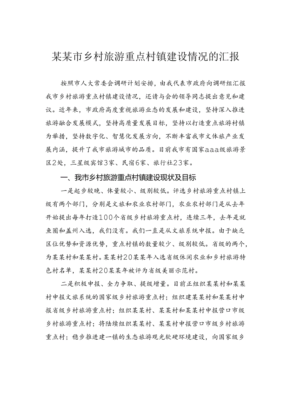 某某市乡村旅游重点村镇建设情况的汇报.docx_第1页