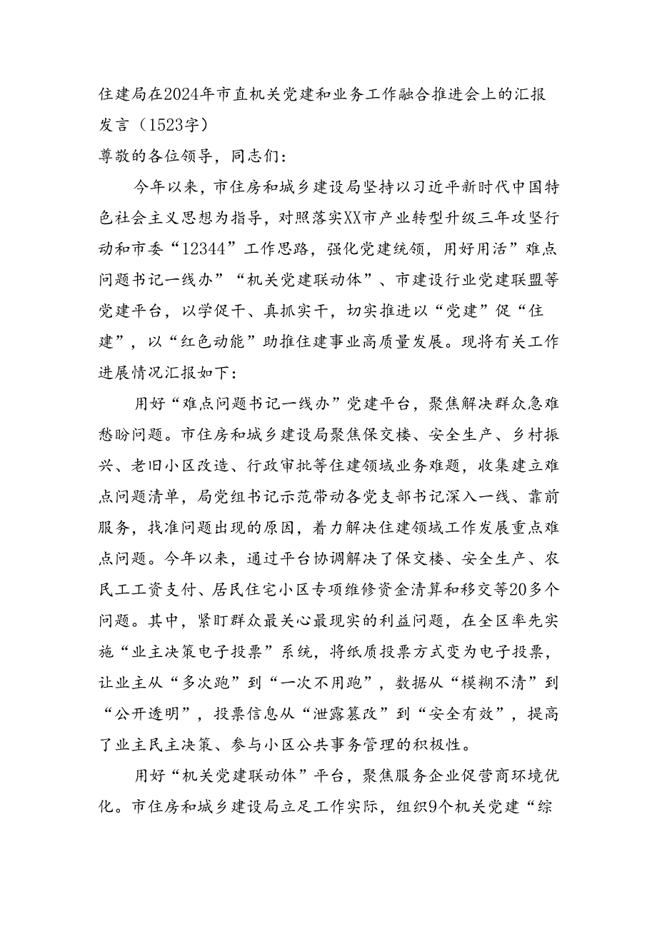 住建局在2024年市直机关党建和业务工作融合推进会上的汇报发言（1523字）.docx_第1页