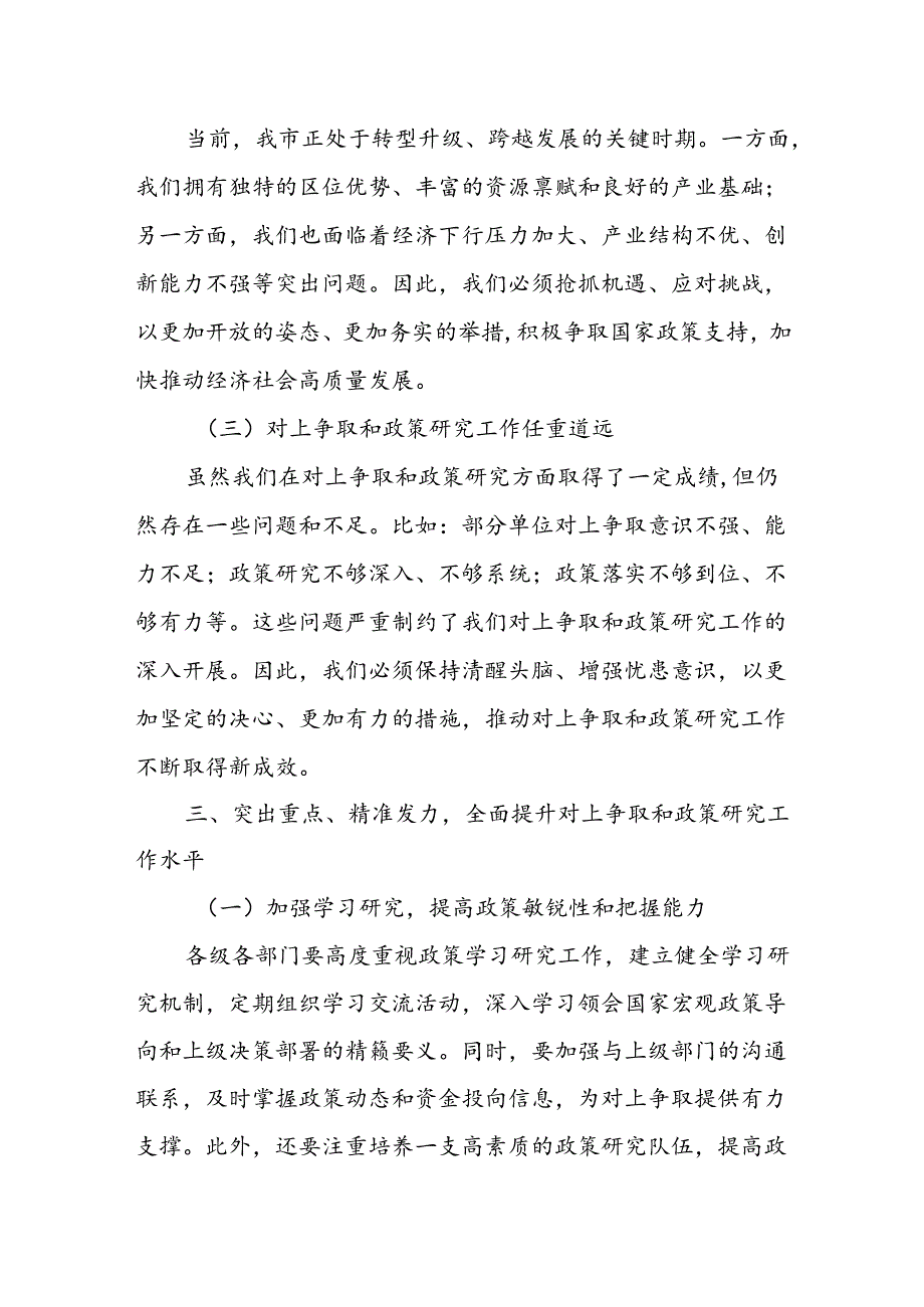 在全市对上争取暨政策研究分析工作会议上的讲话.docx_第3页