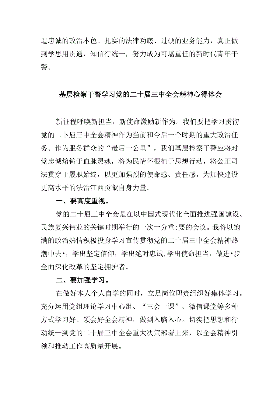 青年检察干警学习贯彻党的二十届三中全会精神心得体会8篇（最新版）.docx_第2页