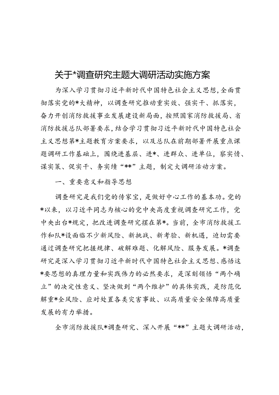 关于大兴调查研究主题大调研活动实施方案.docx_第1页