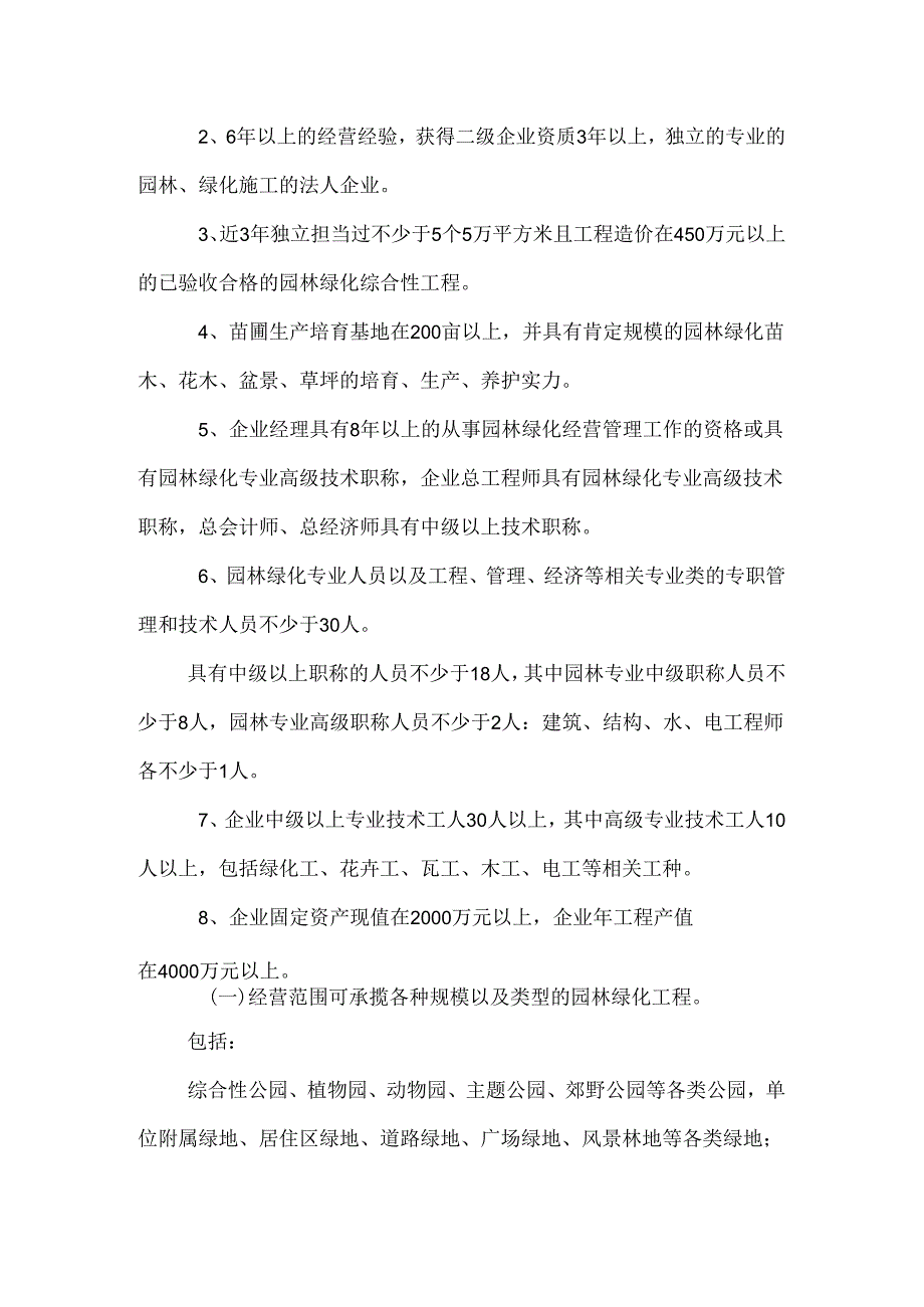 园林绿化资质_0.docx_第3页