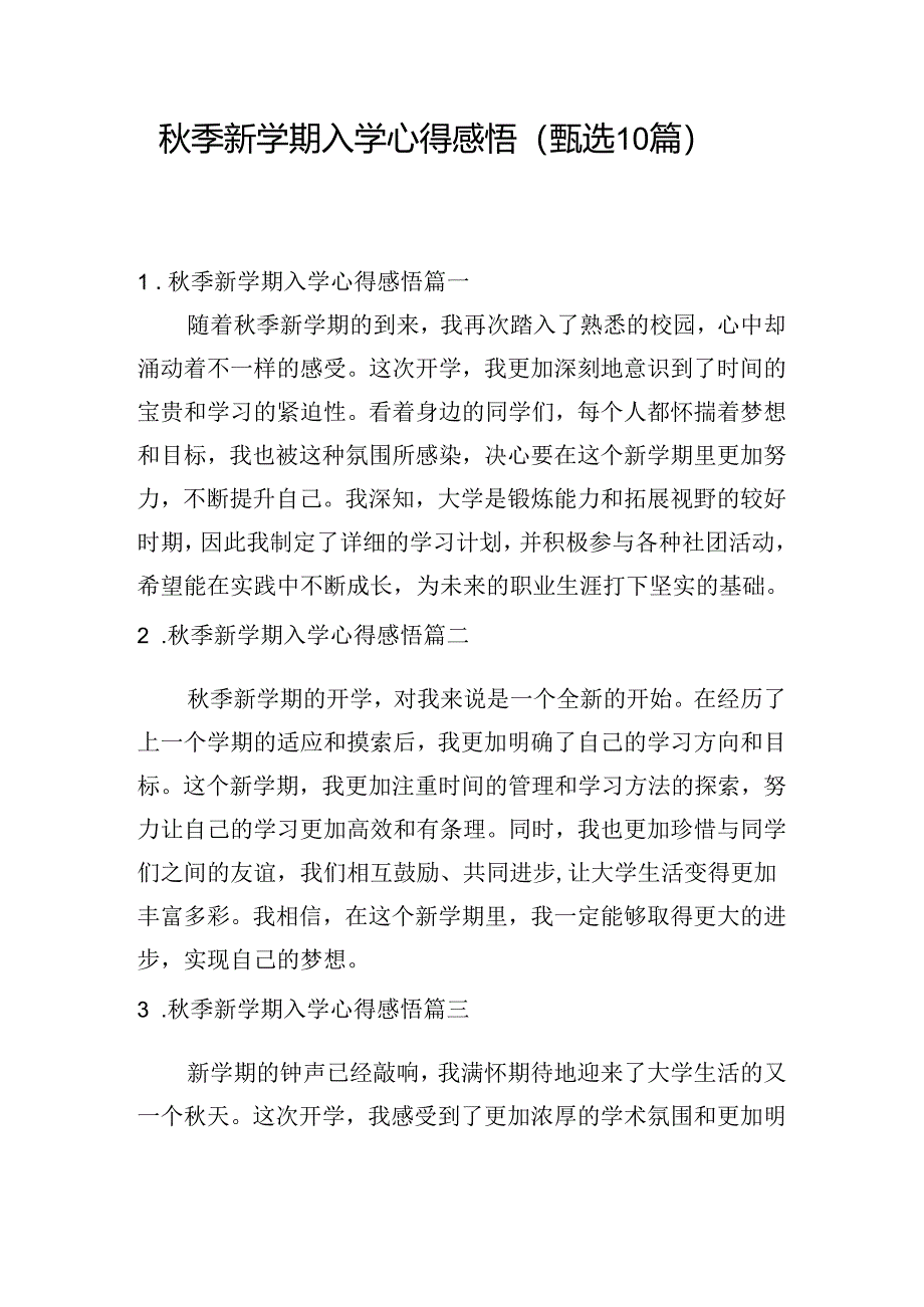 秋季新学期入学心得感悟（甄选10篇）.docx_第1页