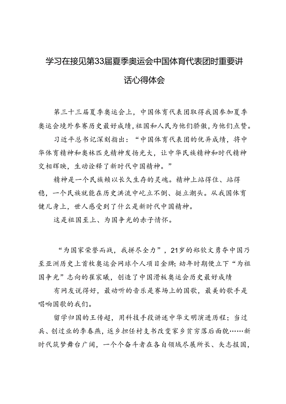 2024年学习在接见第33届夏季奥运会中国体育代表团时重要讲话心得体会.docx_第3页