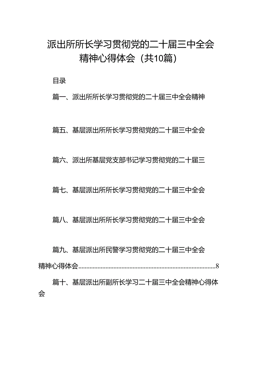 派出所所长学习贯彻党的二十届三中全会精神心得体会10篇（精选）.docx_第1页