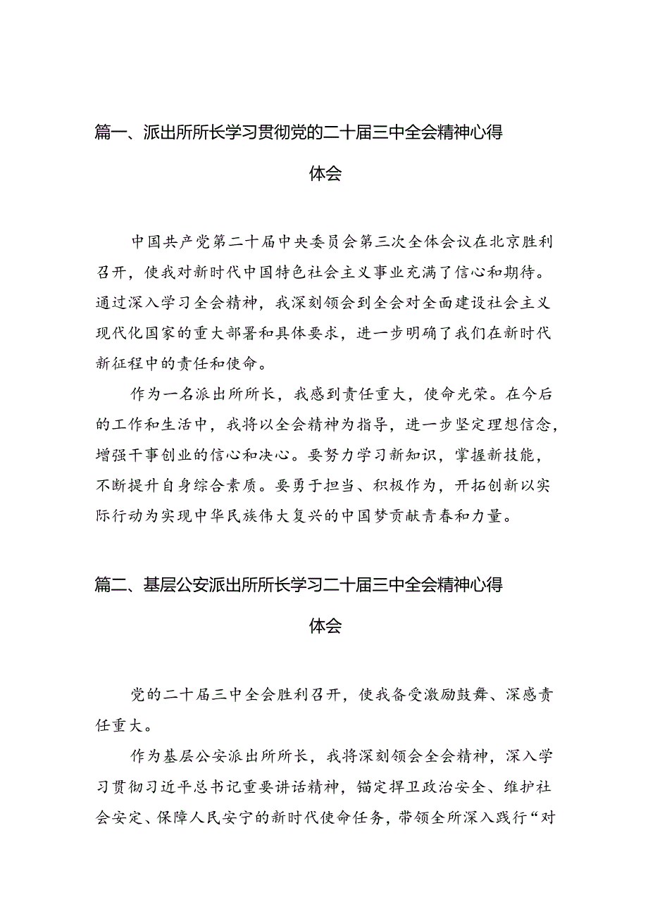 派出所所长学习贯彻党的二十届三中全会精神心得体会10篇（精选）.docx_第2页