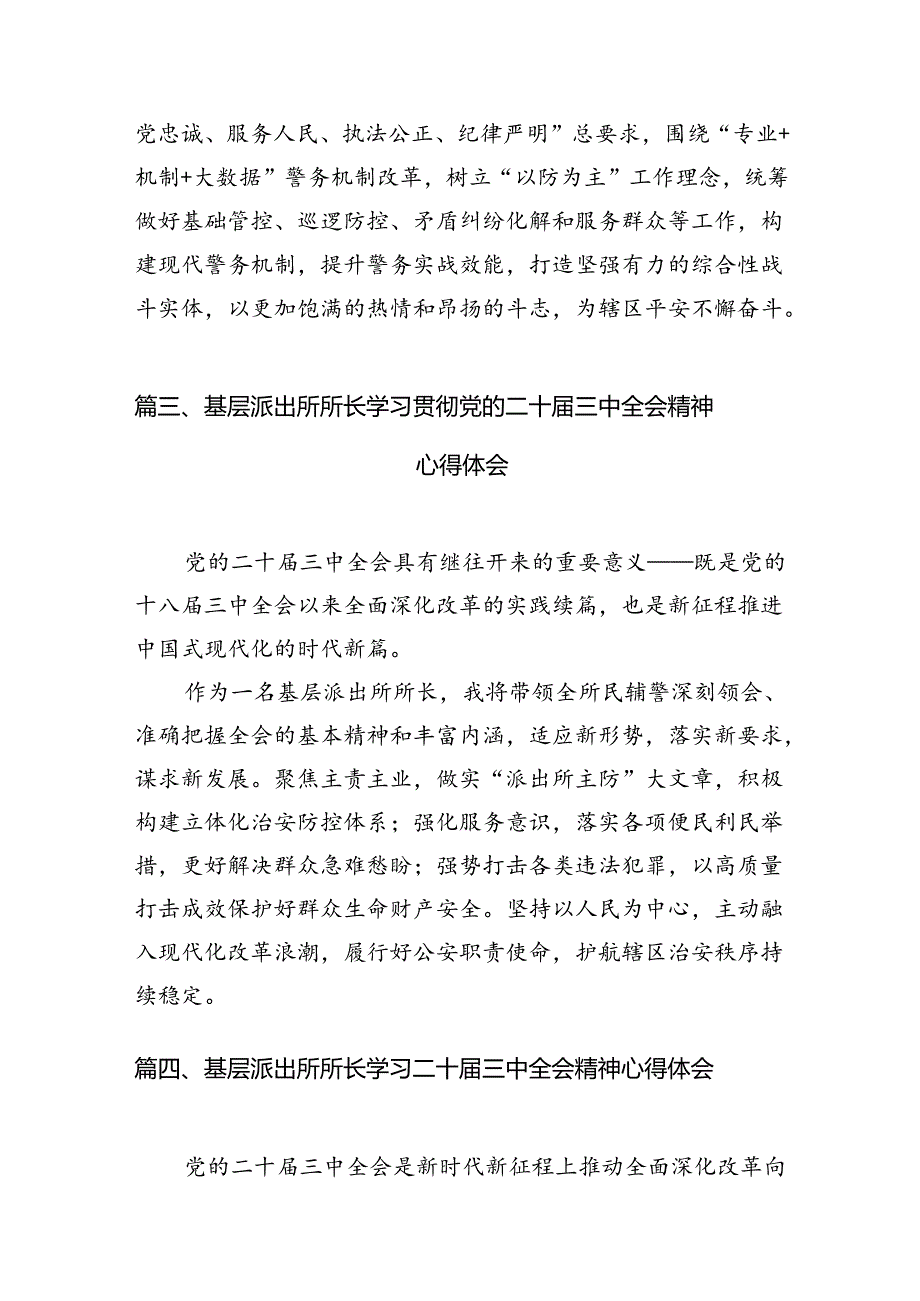 派出所所长学习贯彻党的二十届三中全会精神心得体会10篇（精选）.docx_第3页