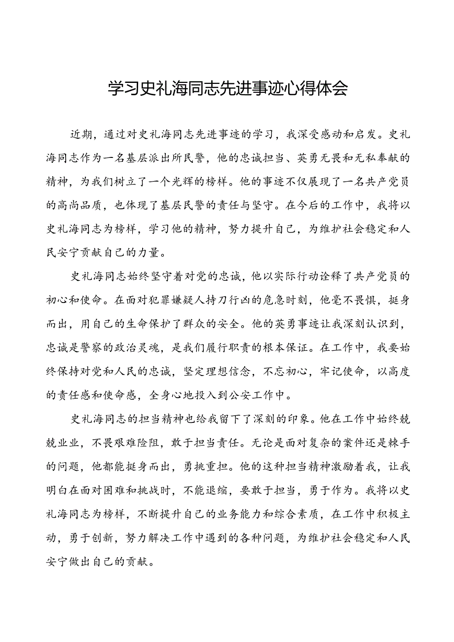 学习史礼海同志先进事迹心得体会优秀范文.docx_第1页