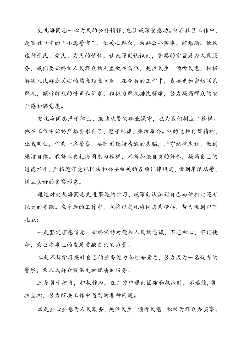 学习史礼海同志先进事迹心得体会优秀范文.docx_第2页