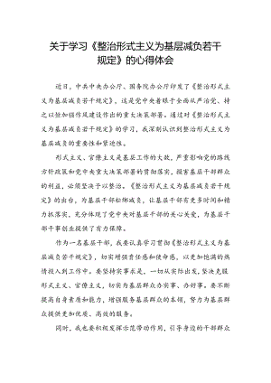 《整治形式主义为基层减负若干规定》学习体会.docx