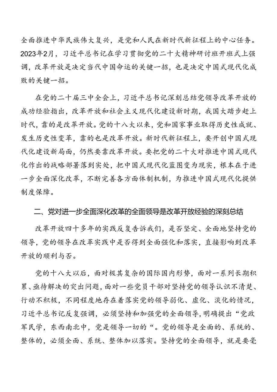 共七篇深入学习贯彻2024年度二十届三中全会精神进一步推进全面深化改革辅导党课稿.docx_第2页