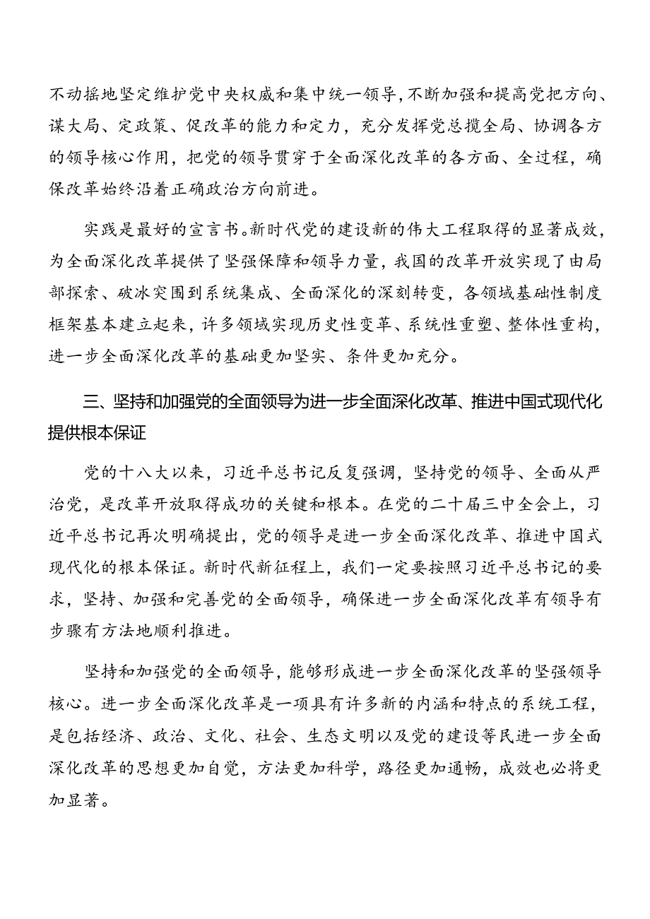 共七篇深入学习贯彻2024年度二十届三中全会精神进一步推进全面深化改革辅导党课稿.docx_第3页