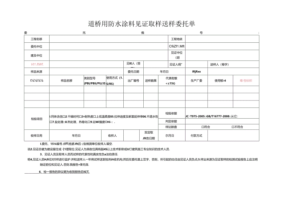 检测表格模板：8委托单（道桥用防水涂料）.docx_第1页