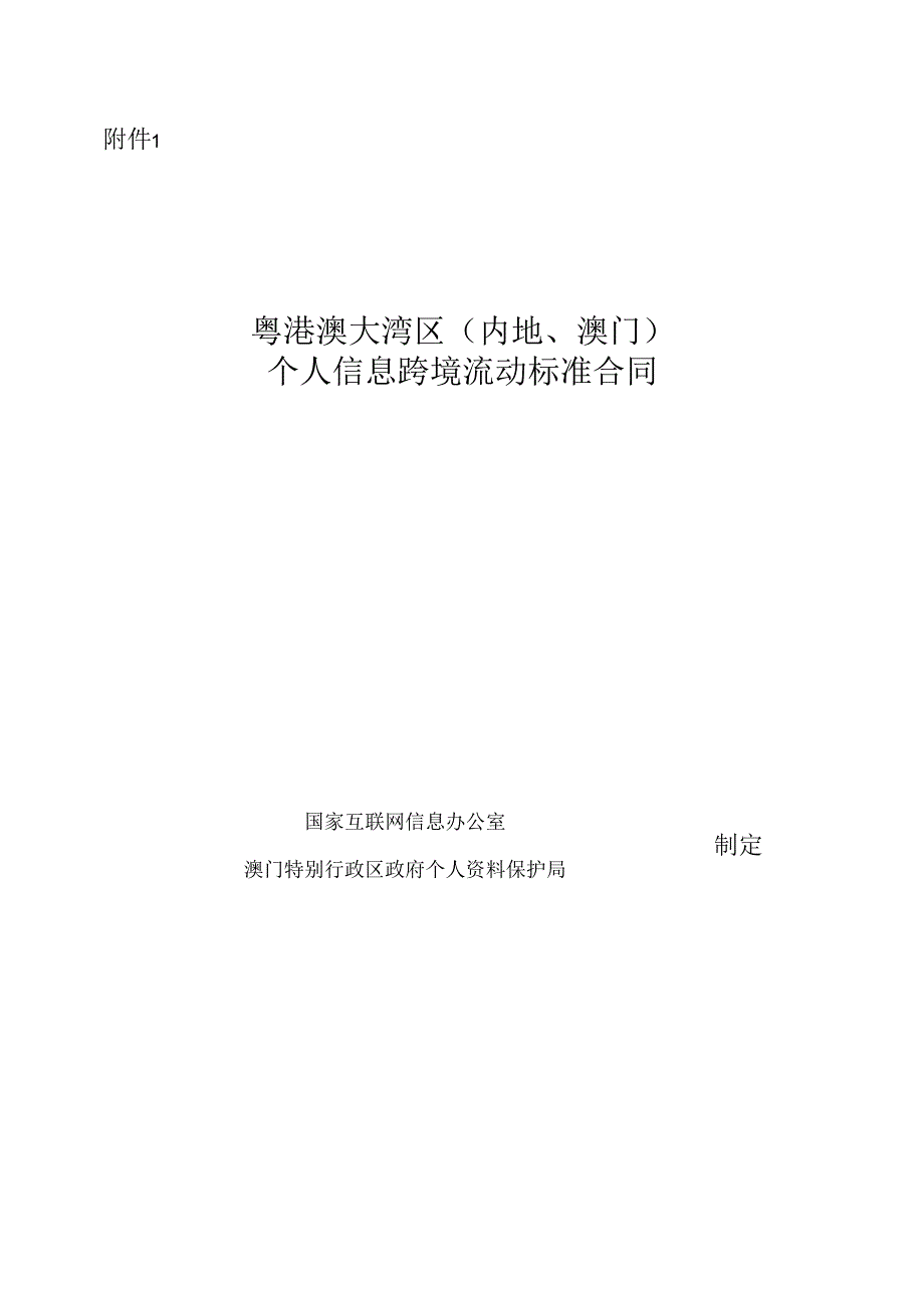 《粤港澳大湾区(内地、澳门)个人信息跨境流动标准合同》.docx_第1页