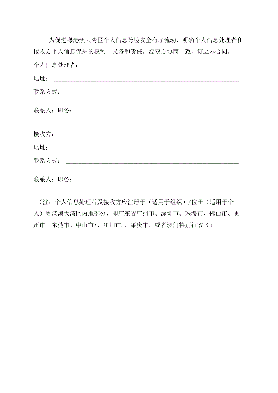 《粤港澳大湾区(内地、澳门)个人信息跨境流动标准合同》.docx_第2页