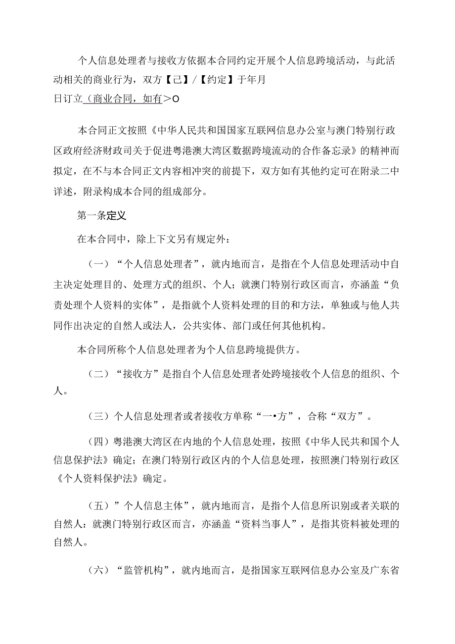 《粤港澳大湾区(内地、澳门)个人信息跨境流动标准合同》.docx_第3页