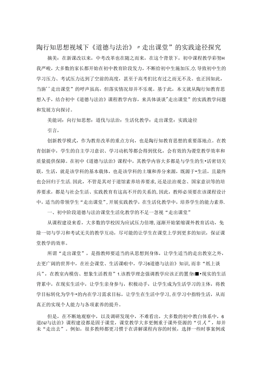 陶行知思想视域下《道德与法治》走出课堂的实践途径探究 论文.docx_第1页