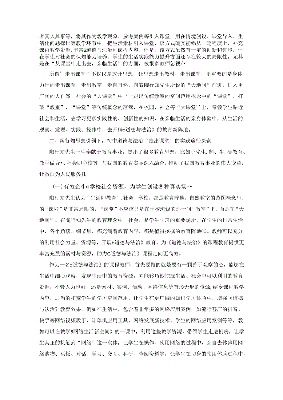 陶行知思想视域下《道德与法治》走出课堂的实践途径探究 论文.docx_第2页