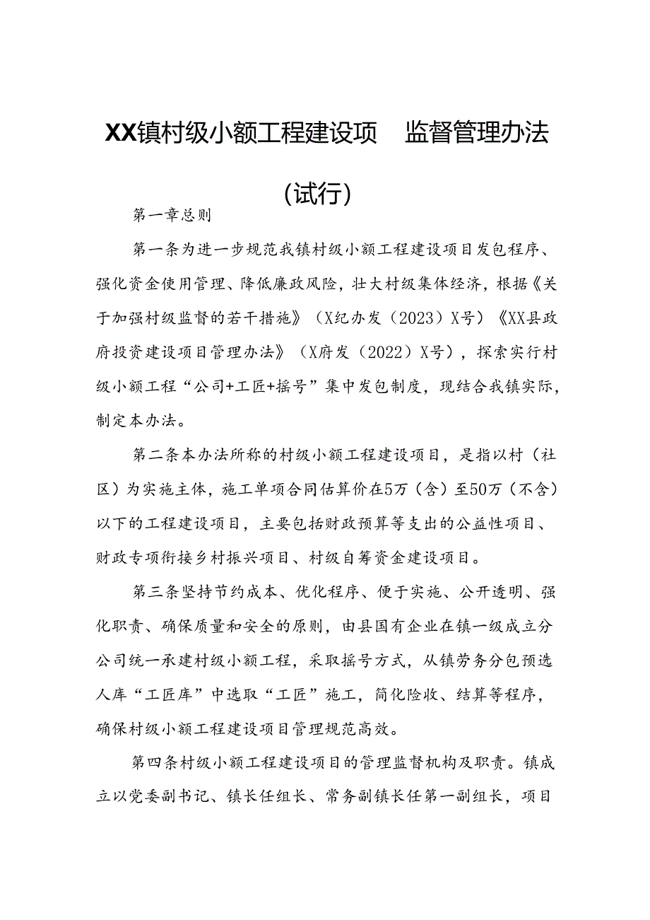 XX镇村级小额工程建设项目监督管理办法.docx_第1页