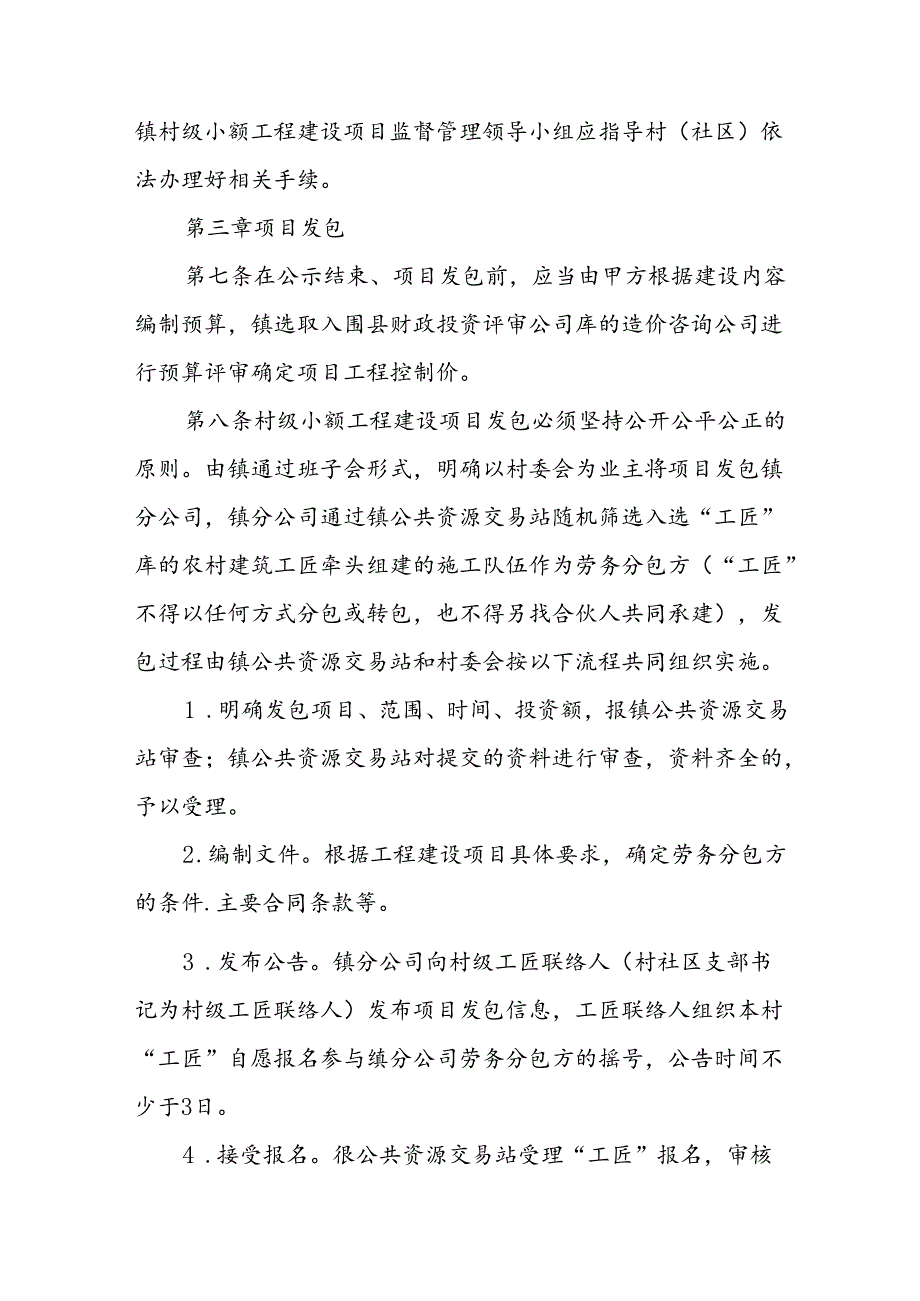 XX镇村级小额工程建设项目监督管理办法.docx_第3页